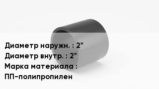 Втулка полипропиленовая 2"х2" ПП-полипропилен